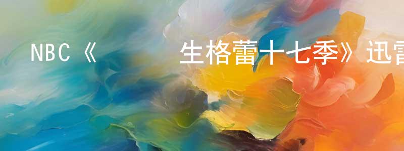 陳誠誠的個人影視圈,NBC《實習醫生格蕾十七季》迅雷下載/在線觀看/百度云-都市/情感-美劇天堂